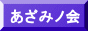 『あざみノ会　音楽教室』です。