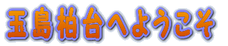 �ʓ�����ւ悤���� 