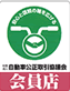 自動車公正取引協議会 会員店