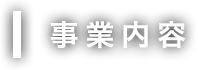 事業内容