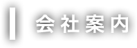 会社案内