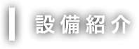 設備紹介