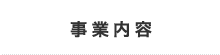 事業内容