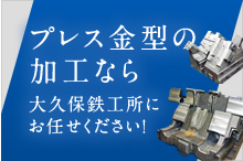 プレス金型の加工なら大久保鉄工所にお任せください！