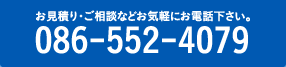 お見積り・ご相談などお気軽にお電話下さい。086-552-4079