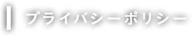 プライバシーポリシー