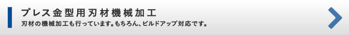 プレス金型用刃材機械加工