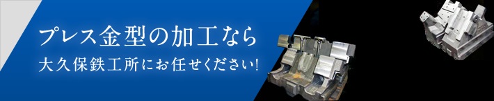 プレス金型の加工なら大久保鉄工所にお任せください！