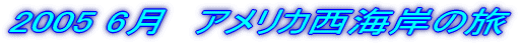 2005 6���@�A�����J���C�݂̗�